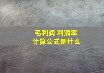 毛利润 利润率 计算公式是什么